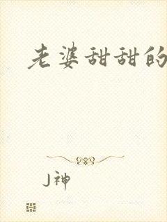 老婆甜甜的