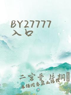 BY27777入口