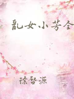 乱女小芳全集