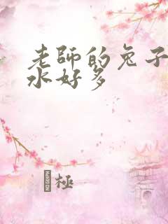 老师的兔子好软水好多