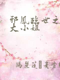 邪凤临世之逆天大小姐