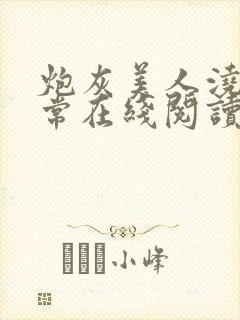 炮灰美人浇灌日常在线阅读