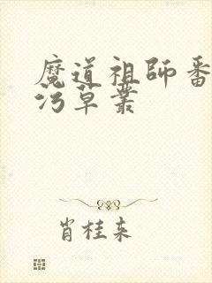 魔道祖师番外篇污草丛