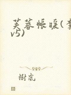 芙蓉帐暖(李寂v5)