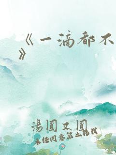 《一滴都不许漏》