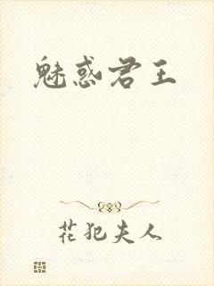 魅惑君王
