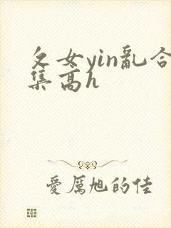 攵女yin乱合集高h
