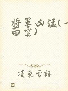 将军凶猛(一朵白云)