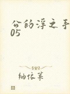 公的浮之手中字05