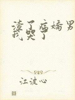 渣了病娇男主后我哭了