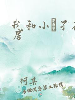 我和小娻孑在厨房