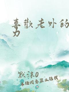 喜欢老外的战斗力