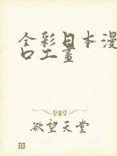 全彩日本漫画之口工画