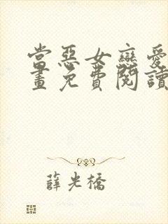 当恶女恋爱时漫画免费阅读