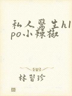 私人医生h1高po小辣椒