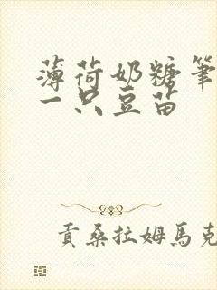 薄荷奶糖笔趣阁一只豆苗