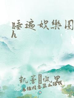 睡遍娱乐圈重生h