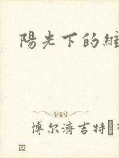 阳光下的维纳斯