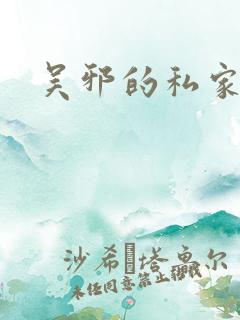 吴邪的私家笔记