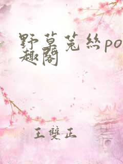 野草菟丝po笔趣阁