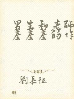 男生和老师一起差差差的作文