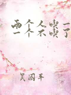 两个人吃一个奶一个不吃了