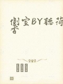 侧室BY听荷闻香