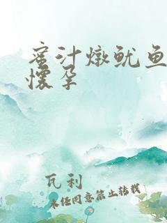 蜜汁炖鱿鱼番外怀孕