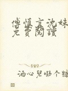 傅慎言沈姝全文免费阅读