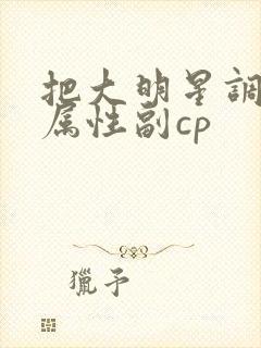 把大明星调成专属性副cp