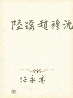 陆瑶赵穆沈依依