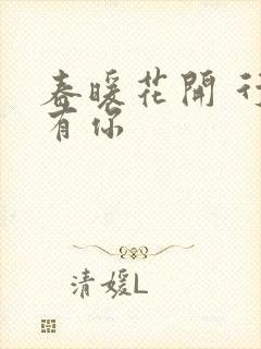 春暖花开 行吧有你