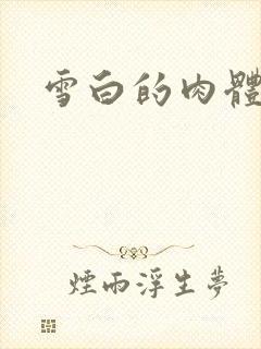 雪白的肉体