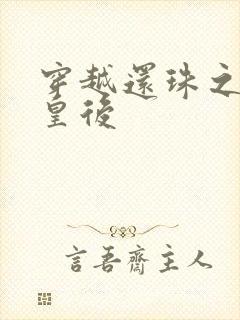 穿越还珠之才女皇后