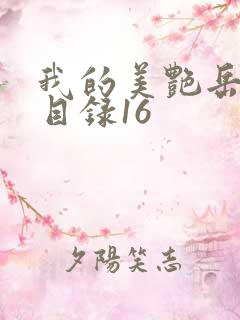 我的美艳岳全文目录16
