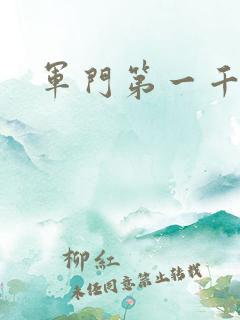 军门第一千金