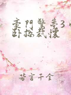 豪门惊梦3 醉卧总裁怀