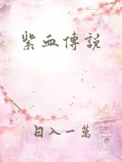 紫血传说