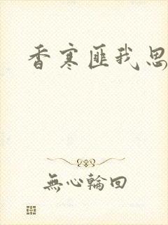 香寒匪我思存