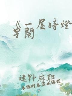 《一屋暗灯》宋星阑