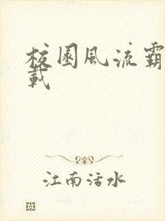 校园风流霸王下载