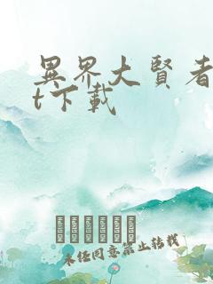 异界大贤者txt下载