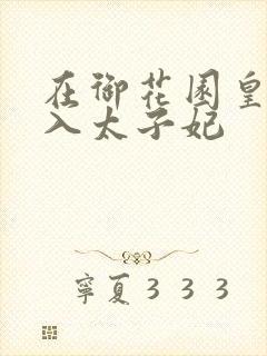 在御花园皇上进入太子妃