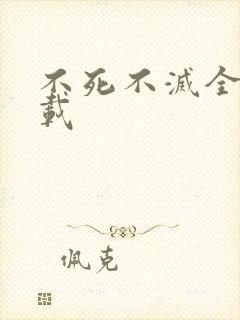不死不灭全集下载