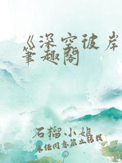 《深空彼岸》新笔趣阁