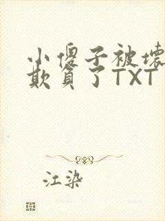 小傻子被坏狗们欺负了TXT