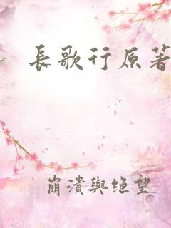 长歌行原著小说