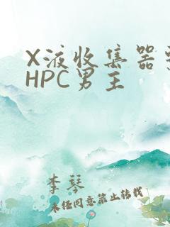 X液收集器系统HPC男主