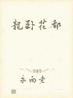 龙卧花都