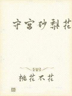 守宫砂梨花妖